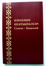 Институт перевода Библии выпустил перевод Третьей и Четвертой Книг Царств на адыгейский язык